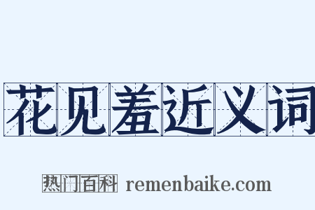 花见羞近义词是什么意思的图片